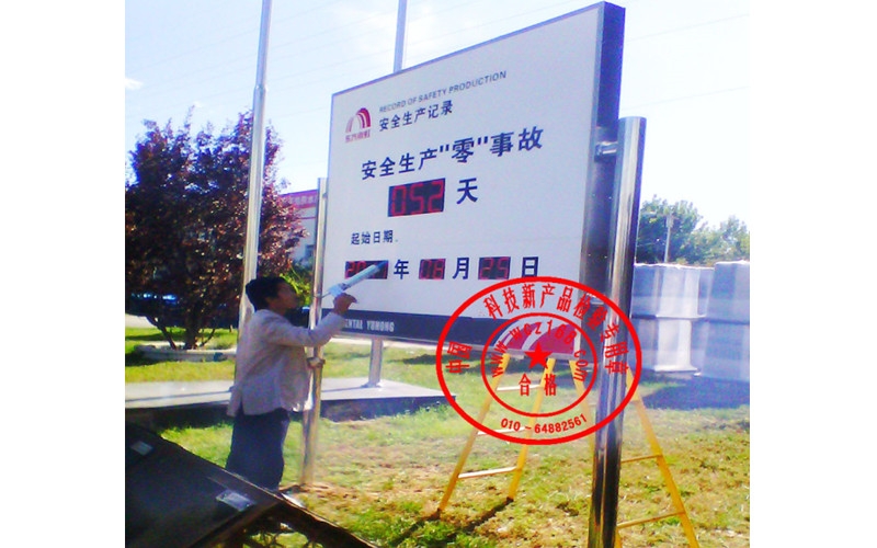 安全生產(chǎn)零事故計時牌